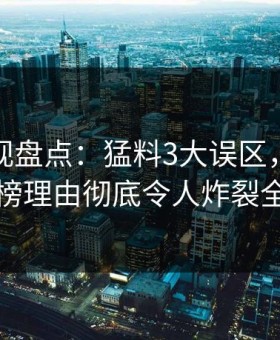 柚子影视盘点：猛料3大误区，当事人上榜理由彻底令人炸裂全网
