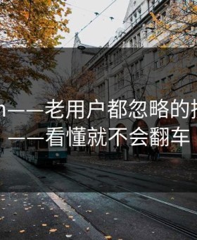 17c.com——老用户都忽略的搜索技巧——看懂就不会翻车