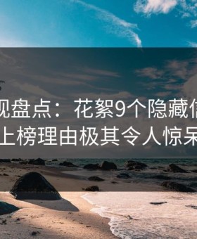 柚子影视盘点：花絮9个隐藏信号，网红上榜理由极其令人惊呆了