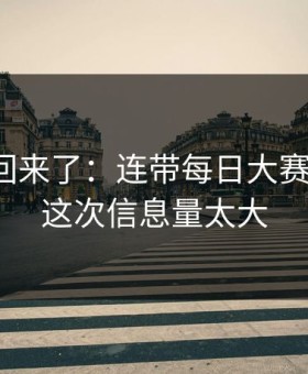 原视频回来了：连带每日大赛更新了，这次信息量太大