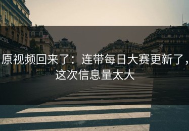 原视频回来了：连带每日大赛更新了，这次信息量太大