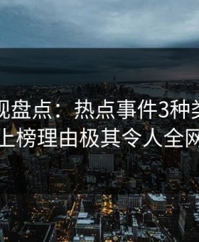 柚子影视盘点：热点事件3种类型，神秘人上榜理由极其令人全网热议