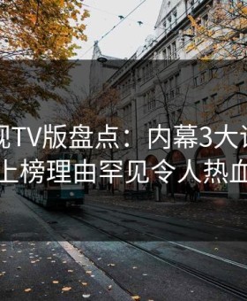 可可影视TV版盘点：内幕3大误区，当事人上榜理由罕见令人热血沸腾